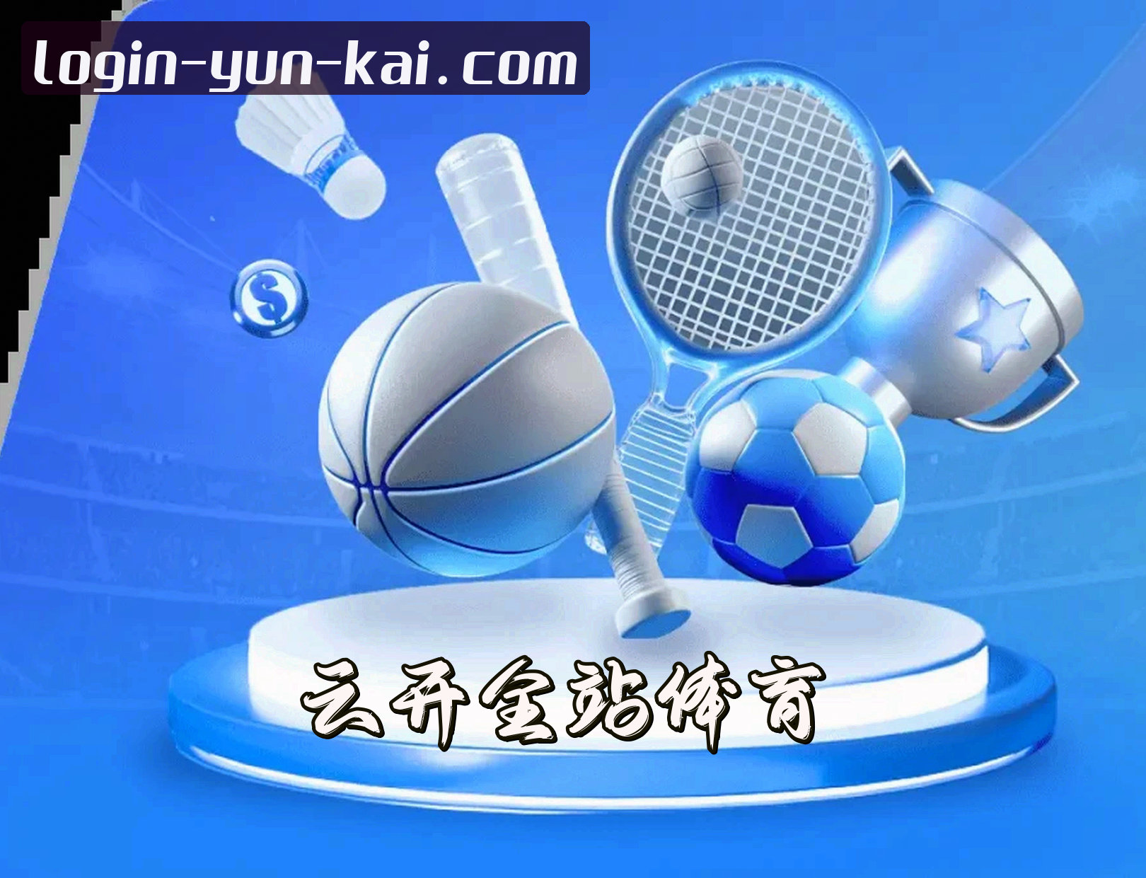 云开(YUNKAI)官方网站 - 值得信赖的在线娱乐平台